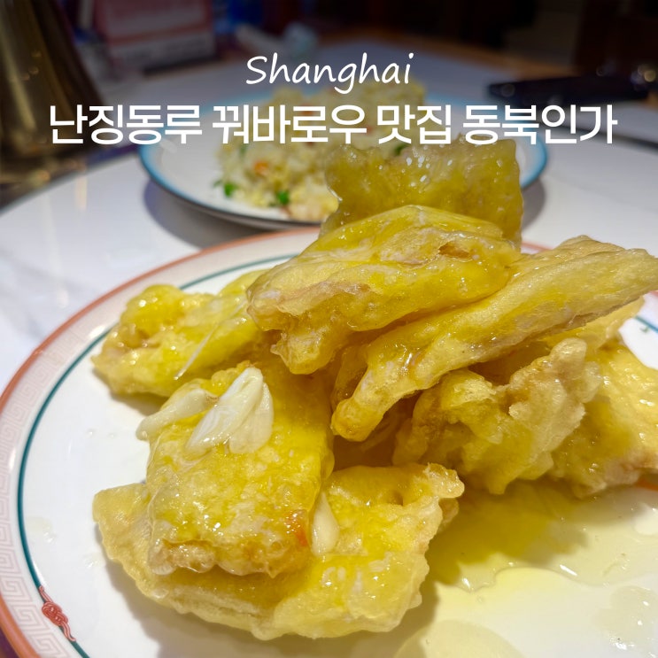  상하이 난징동루 맛집 동북인가 동베이런지아 상해 꿔바로우 맛집