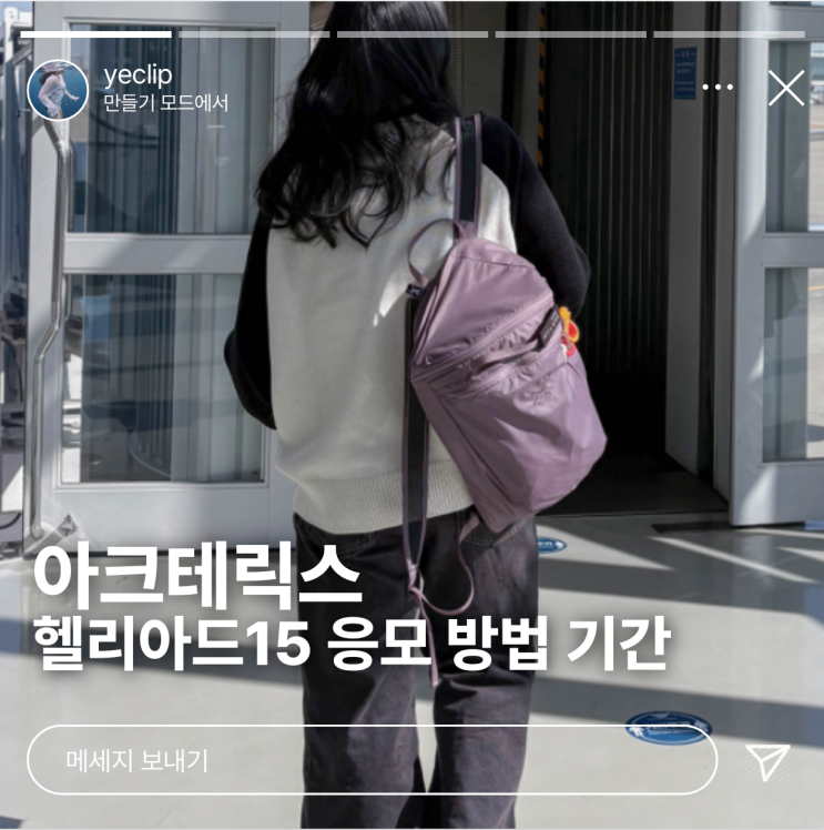  25ss 아크테릭스 헬리아드 15 응모 방법 기간 및 색상