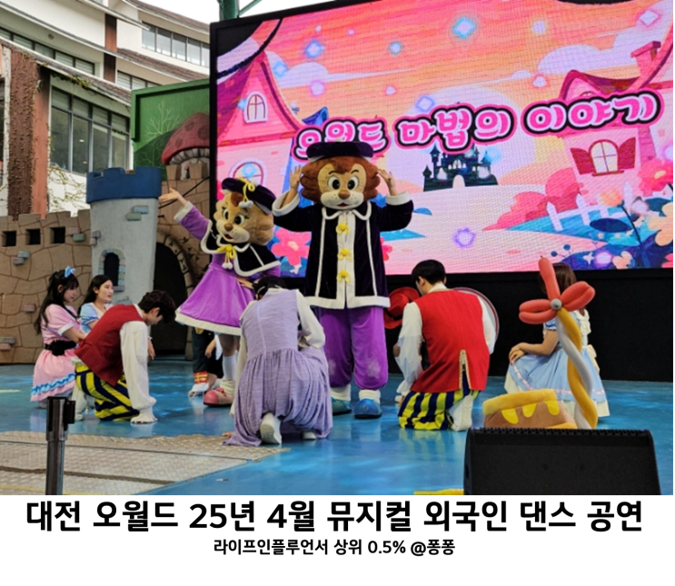  대전 오월드 뮤지컬 25년 4월 외국인 월드 댄스 공연 아이와 가볼만한곳 추천