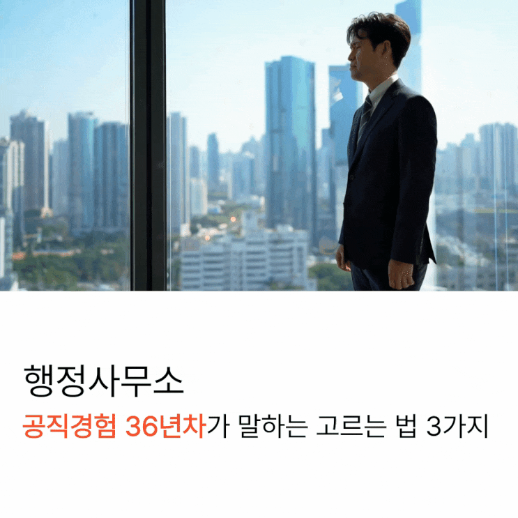  행정사무소 공직경험 36년차가 말하는 고르는 법 3가지