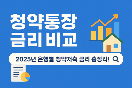  청약통장 금리비교 1.8%에서 더 받을 수 있는 은행 어딜까?