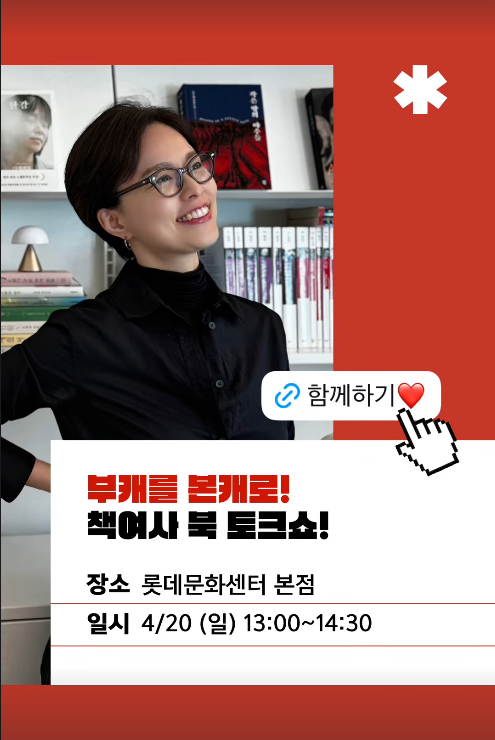 14.5만 인플루언서 책여사 이지혜 님의 북토크