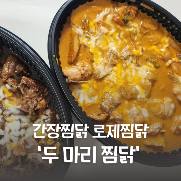  두 마리 찜닭 배달음식 두찜 강북미아점