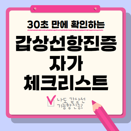  혹시 나도 갑상선기능항진증? 자가 체크리스트로 알아보세요!