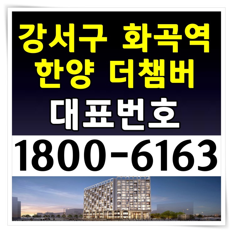 서울시 강서구 화곡역 한양 더챔버 공급조건 모델하우스 위치 서울시 강서구 화곡역 한양 더챔버 공급조건 모델하우스 위치