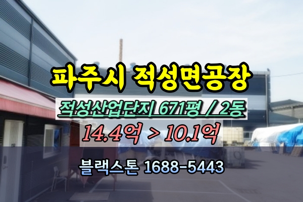  파주 적성면공장 경매 금속재활용공장 적성산단 10억 [2024타경67138]