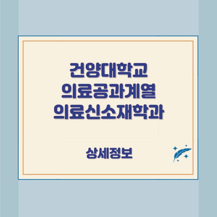 건양대학교 의료공과계열 의료신소재학과 상세정보 건양대학교 의료공과계열 의료신소재학과 상세정보
