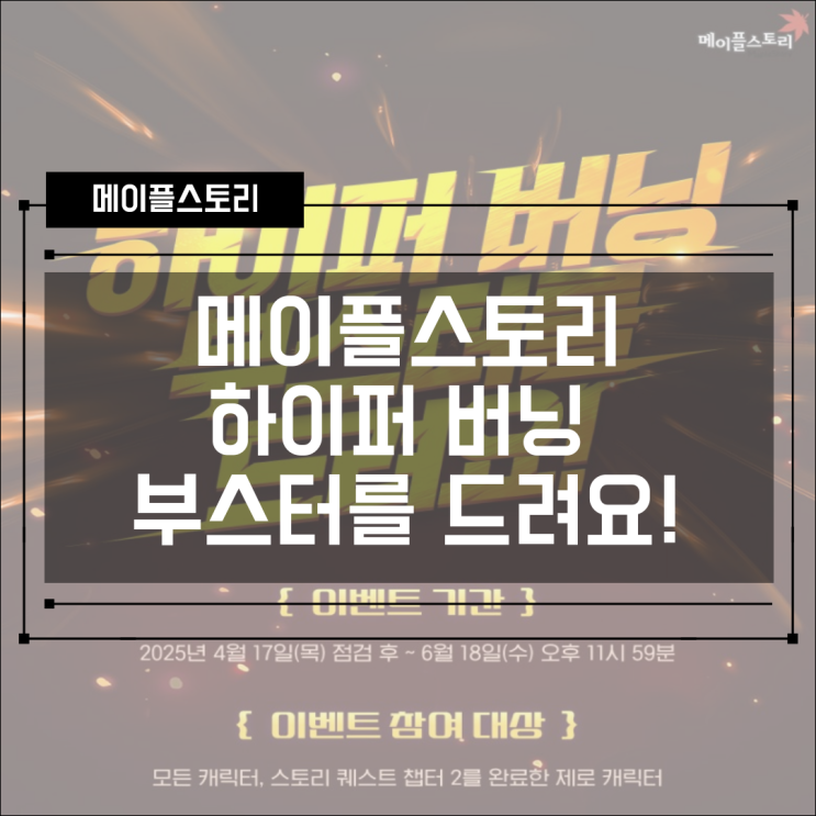  [이벤트] 메이플스토리 하이퍼 버닝 부스터를 드려요!