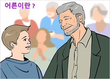 어른이란 ?