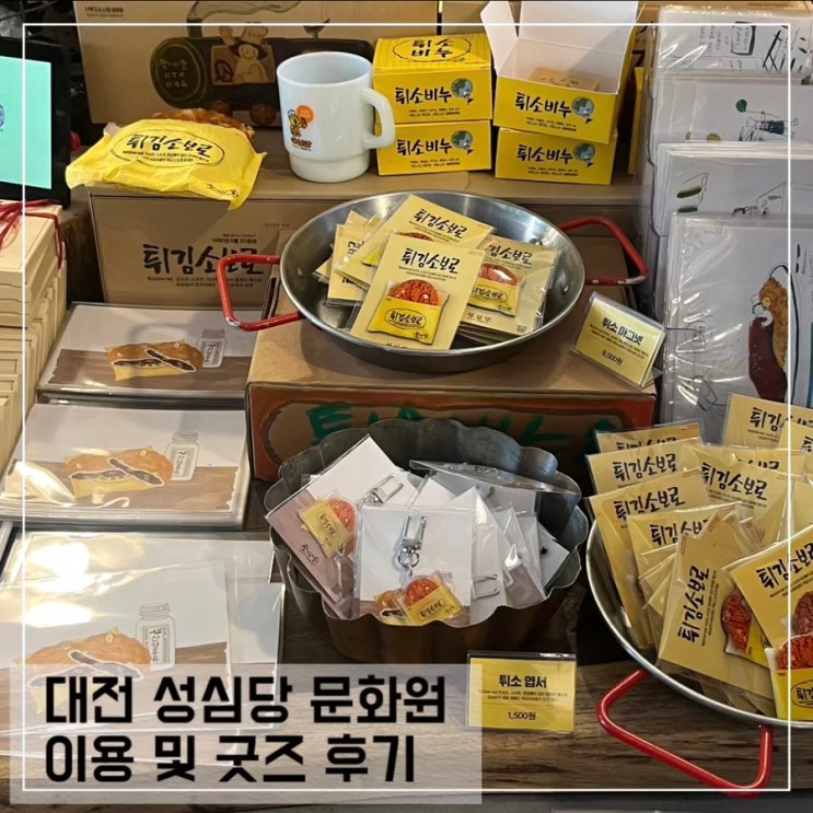  대전 성심당 문화원 이용 및 굿즈 후기; 대전 성심당 근처 카페