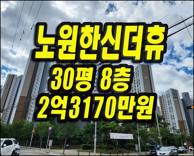  대구북구 아파트경매 노원한신더휴 30평형 매매