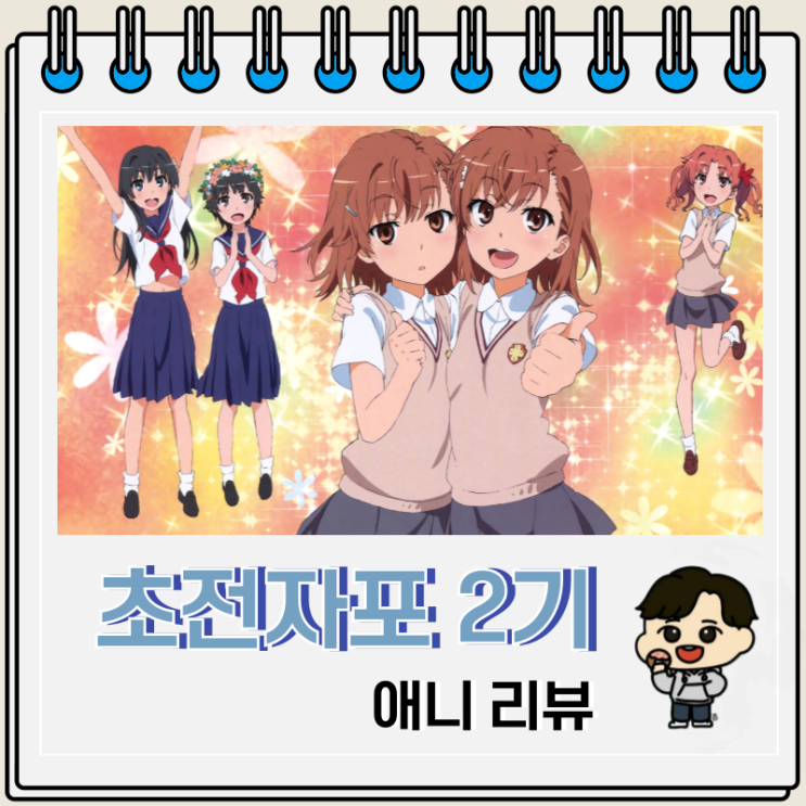 어떤 과학의 초전자포 S 2기 리뷰 보는 곳 어떤 과학의 초전자포 S 2기 리뷰 보는 곳