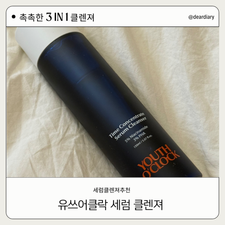  유쓰어클락 ㅣ 세럼클렌저 추천 ㅣ 안티에이징 3in1 클렌저