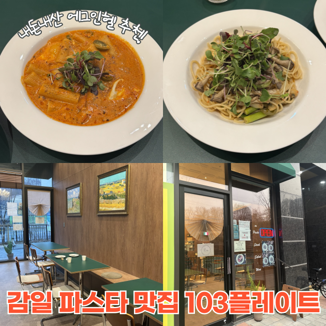 감일 맛집 파스타가 맛있는 103플레이트 내돈내산 후기, 할인 정보