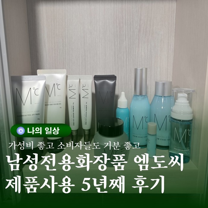  남성용 화장품 지성피부 스킨로션 5년째 사용하는 엠도씨후기