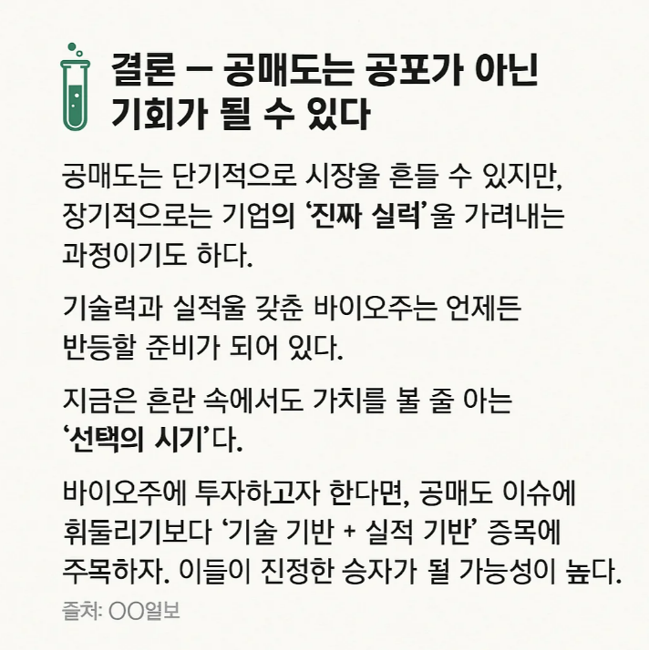 공매도 후폭풍, 다시 뜰 바이오주는?2025 바이오 섹터 핵심 리바운드 종목 분석 공매도 후폭풍, 다시 뜰 바이오주는?2025 바이오 섹터 핵심 리바운드 종목 분석