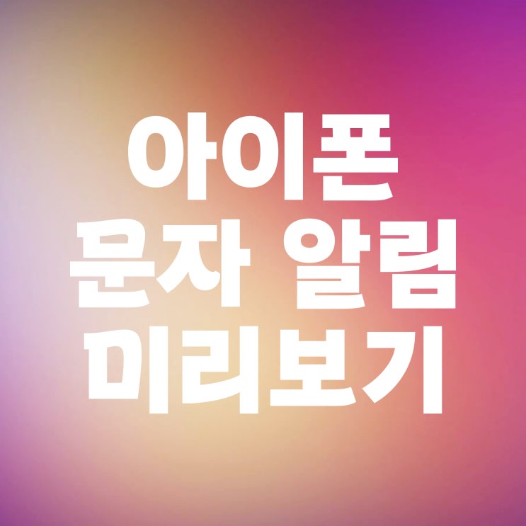  아이폰 문자 메세지 알림 미리보기 하는 방법