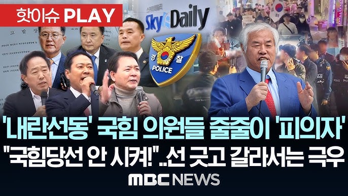 ‘내란선동’ 국힘 의원들 줄줄이 ‘피의자’, “국힘 당선 안 시켜!”..선 긋고 갈라선 극우 ‘내란선동’ 국힘 의원들 줄줄이 ‘피의자’, “국힘 당선 안 시켜!”..선 긋고 갈라선 극우