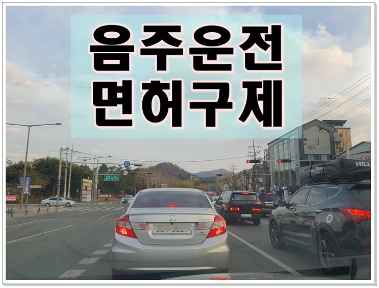  100m 음주운전 면허취소 행정구제 필요하신 분