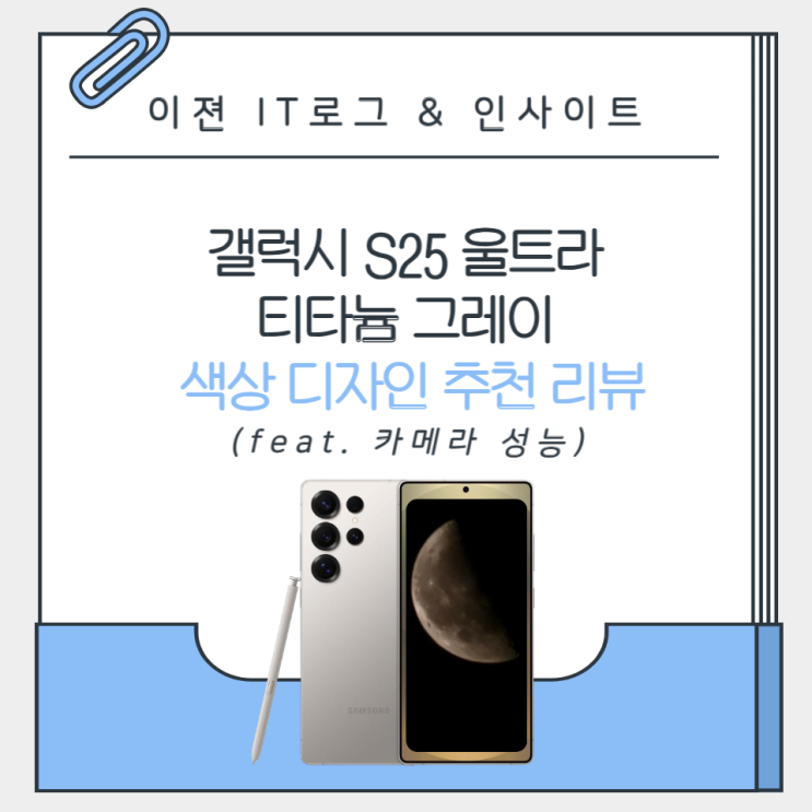 <b>갤럭시 S25</b> 울트라 색상 추천 <b>티타늄</b> 그레이 디자인 카메라... 