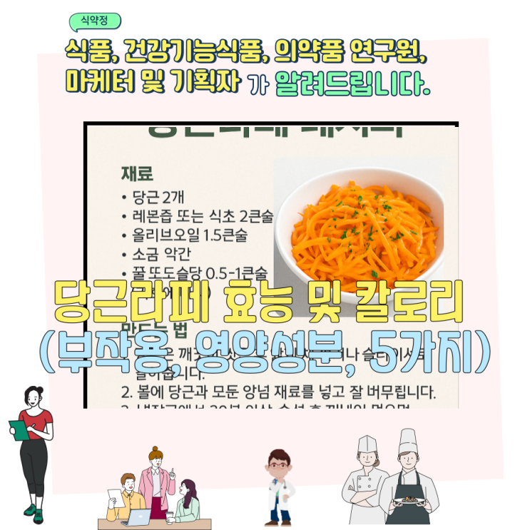  당근라페 효능 및 칼로리 (부작용, 영양성분, 5가지)