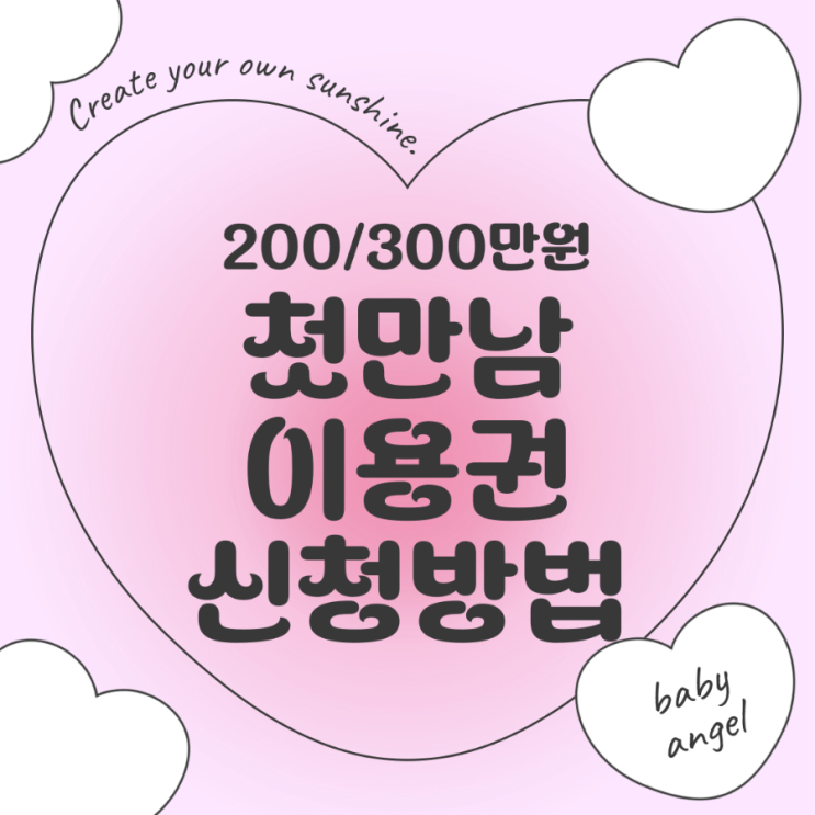 첫만남이용권으로 시작하는 행복 육아! 200만원/300만원 지원받는 방법 총정리!