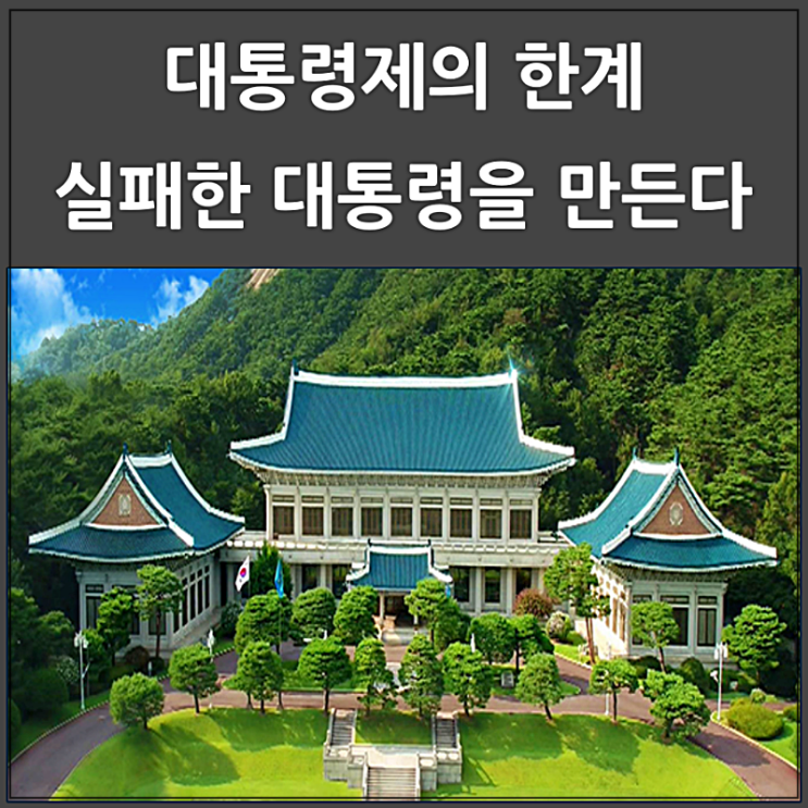  대통령제 한계가 실패한 대통령을 만든다