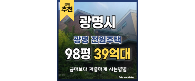 광명전원주택 광명역 역세권 품은 소하동 경매 매물! 광명전원주택 광명역 역세권 품은 소하동 경매 매물!