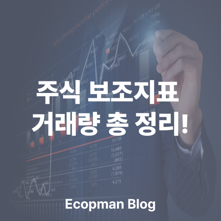  주식 보조지표 거래량에 대해 알아보자!