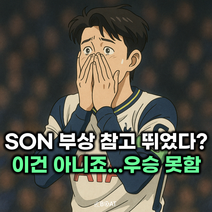 토트넘 손흥민 부상 참고 뛰었다, 시즌 아웃 선수 보호 안합니까?...