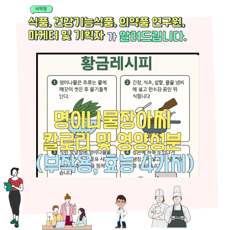  명이나물장아찌 칼로리 및 영양성분 (부작용,  효능 4가지)