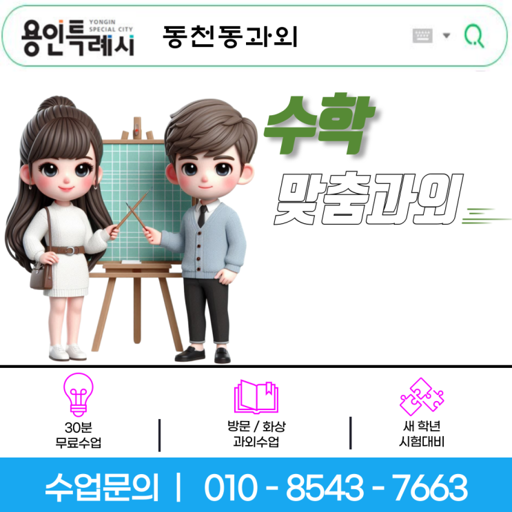 용인 동천동 수학과외, 개념부터 내신까지 책임지는 일대일 맞춤 수업 용인 동천동 수학과외, 개념부터 내신까지 책임지는 일대일 맞춤 수업