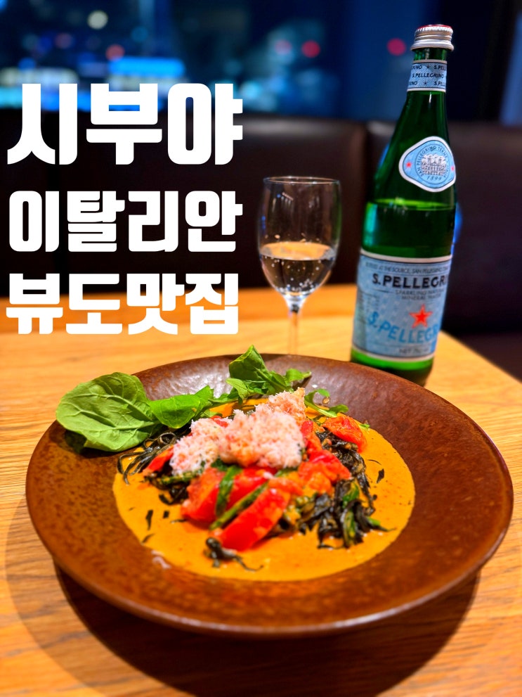  도쿄 시부야 스크램블 스퀘어, 뷰도 맛도 만족한 생 파스타 맛집