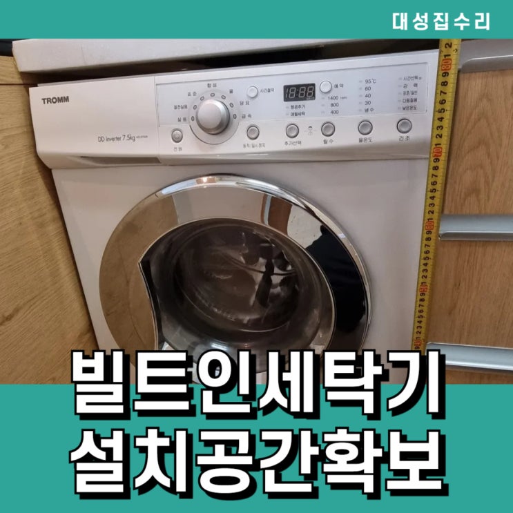  빌트인 세탁기 설치 공간 확보 높이 조정 올림