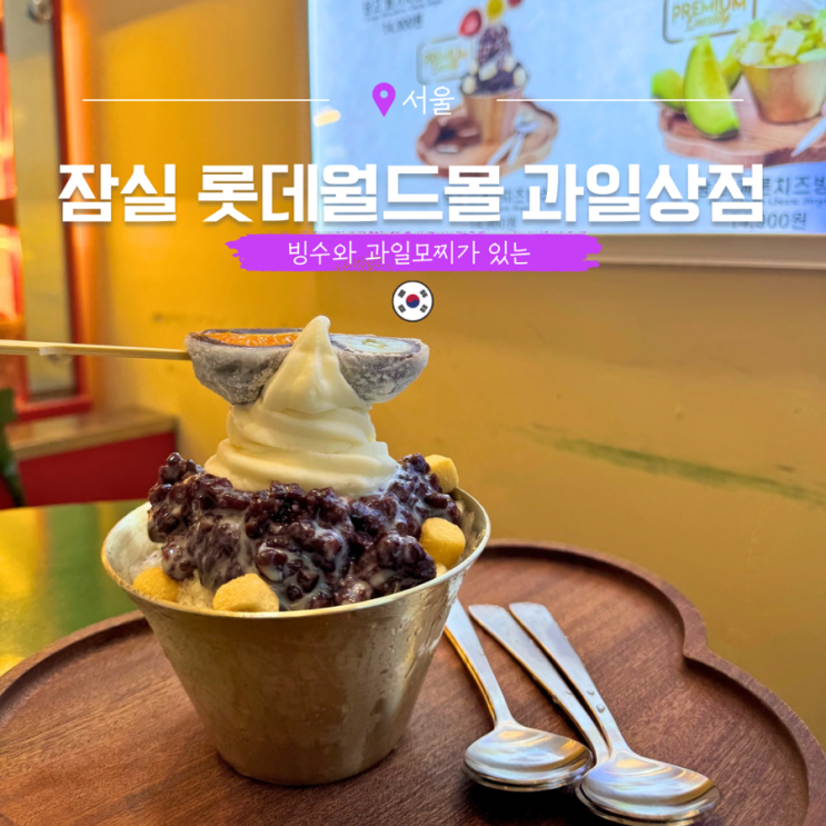  잠실 롯데월드몰 카페 가볼만한곳 과일상점 당고 팥빙수 맛집
