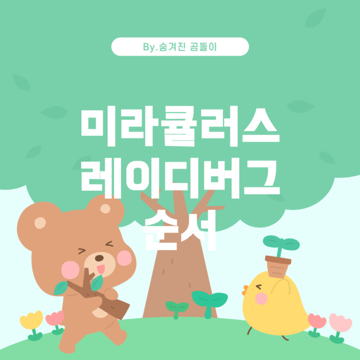  미라큘러스 레이디버그 시청 순서 가이드