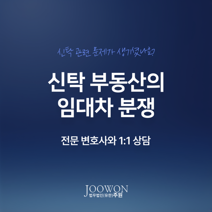  신탁 부동산의 임대차 분쟁 사례, 대응 방법은? 부동산명의신탁변호사 직접 상담