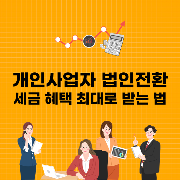  개인사업자 법인전환, 세금 혜택 최대로 받는 법