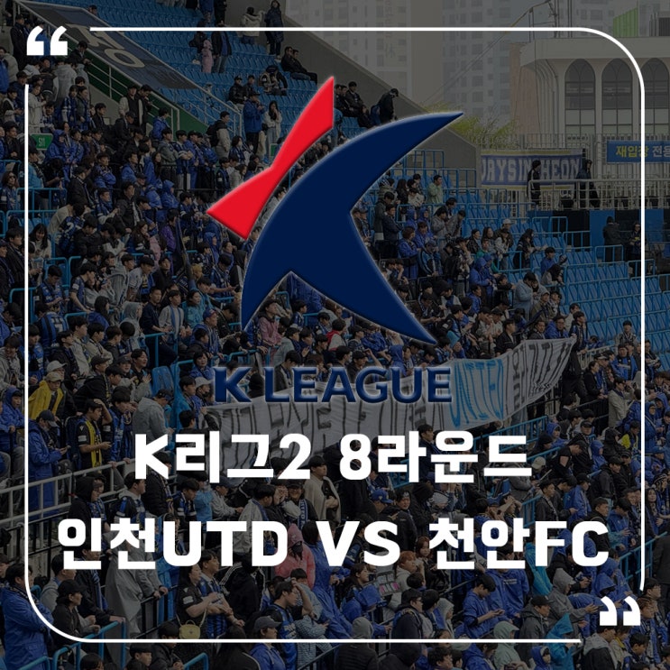 [K리그2] 250419_천안 수비 무너뜨린 <b>인천</b>의 전술 실험, 그... 