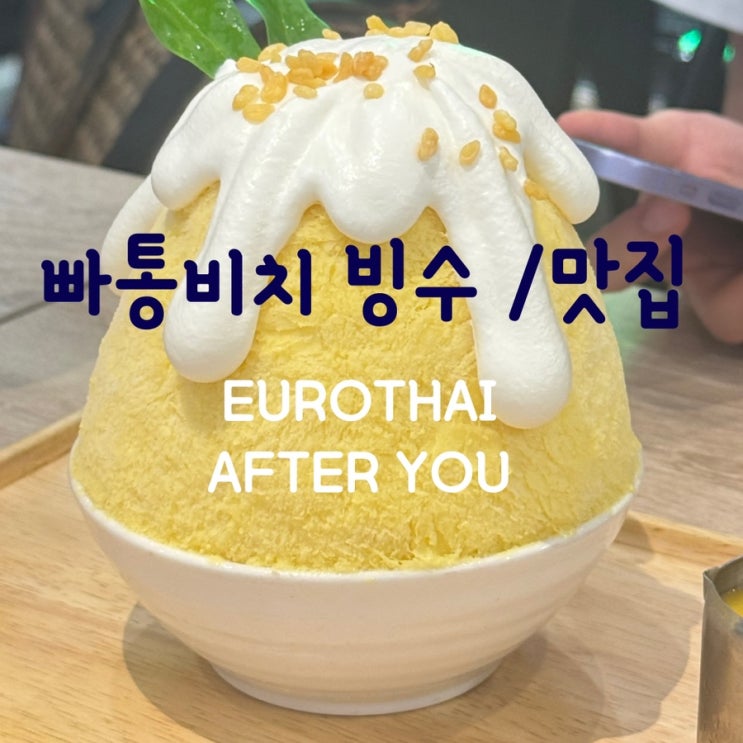  [푸켓여행 3일차 (3)] 빠통비치 맛집 ‘eurothai’ / 정실론 대존맛 망고빙수 ‘after you’ (에프터유)