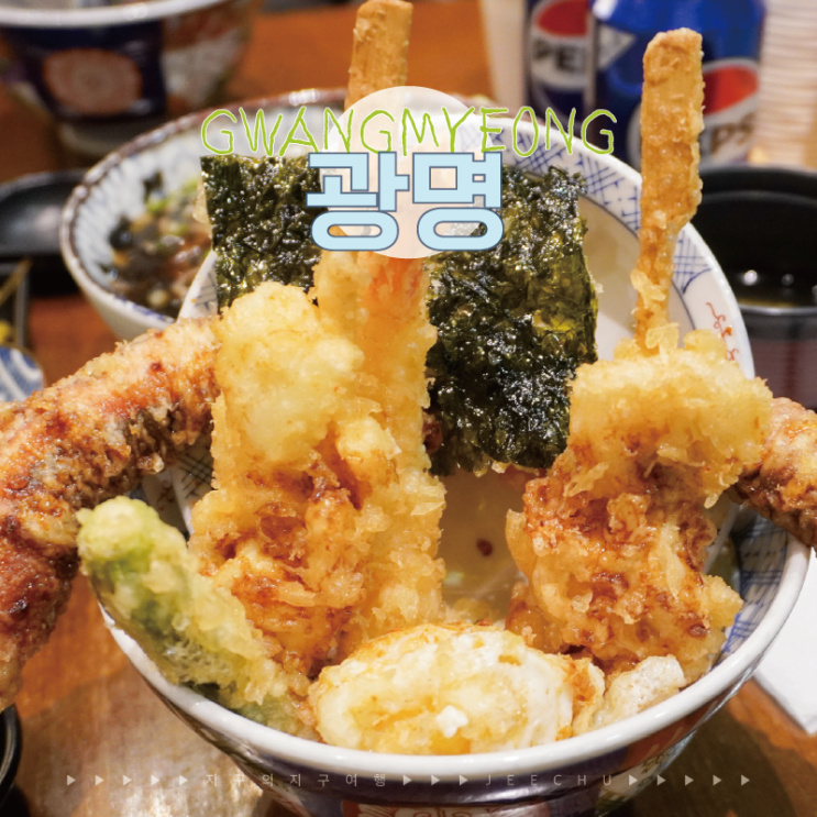  KTX 광명역 주변 ak 플라자 맛집 온센 텐동