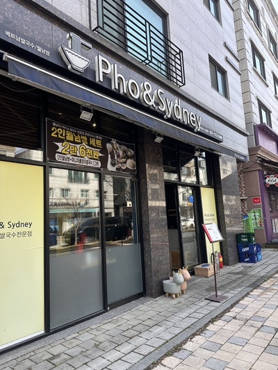 포앤시드니 별내점 사진 2
