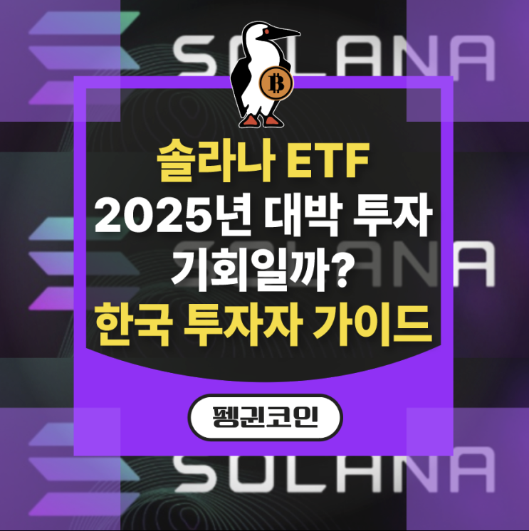 <b>솔라나 ETF 상장</b>, 2025년 대박 기회? 한국 투자자용 가이드