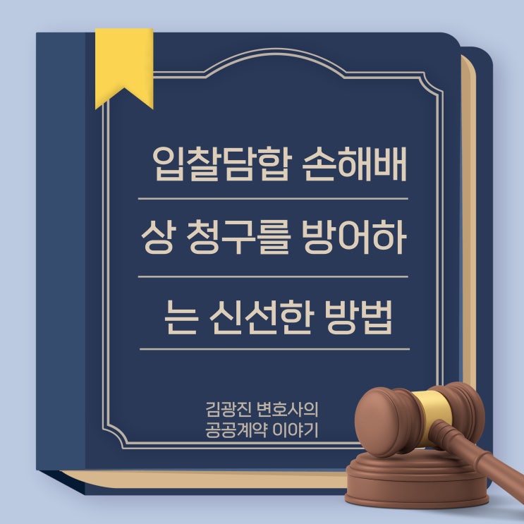  입찰담합한 회사들의 국가계약법상 손해배상의무 면제 방법? 약관인 청렴계약 특별유의서상 손해배상 예정조항의 설명을 발주처가 다하지 않았다면, 다툴 수 있습니다.