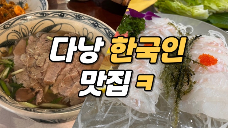  다낭 미케비치 근처 맛집 2곳 추천 (내돈내산) : 반마이, 템하이산