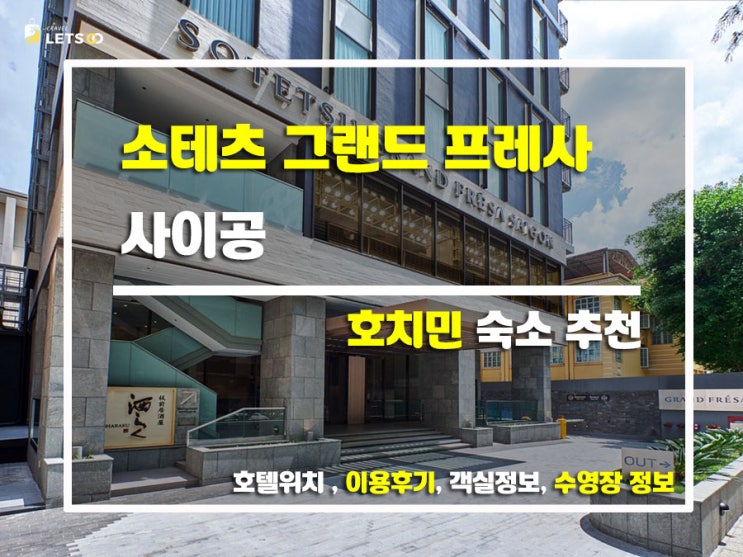  일본 감성 듬뿍! '소테츠 그랜드 프레사 사이공' 숙소후기