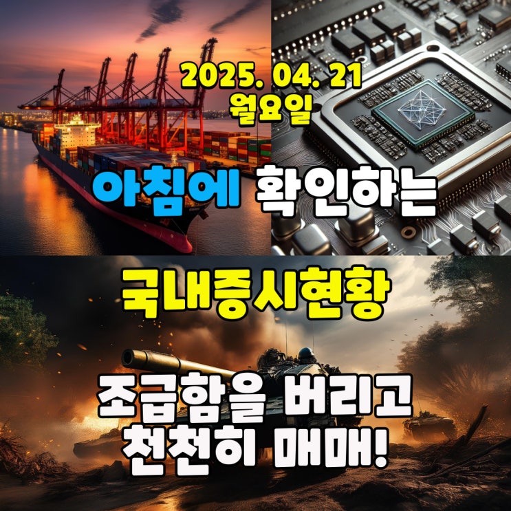  2025년 4월 21일 (월) 주요 증시 및 스케줄 (지금은 성급한 매매보다, 확인하고 매매할 시기! )