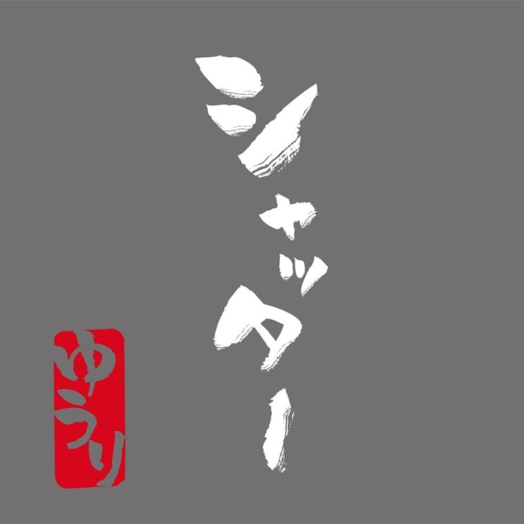 유우리 (優里) - 셔터 (シャッター) 가사/번역 유우리 (優里) - 셔터 (シャッター) 가사/번역