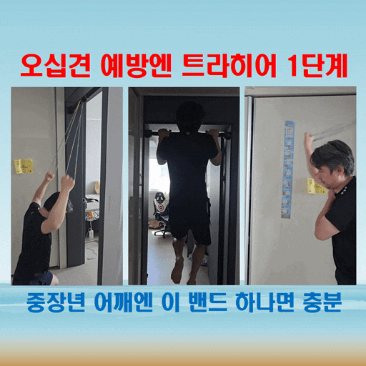  트라히어풀업밴드 1단계, 오십견 대비 중장년 스포츠밴드 추천