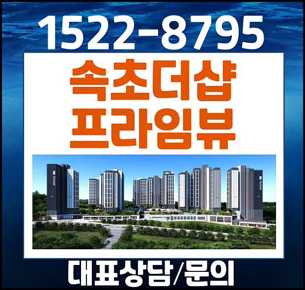  속초 더샵 프라임뷰 모델하우스 분양가 금호동 잔여세대 공급